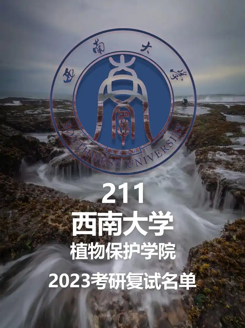 西南大学植物保护学院23考研复试名单.复试内容 复试由笔试和 - 抖音