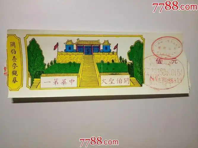 门票:河南商丘阏伯台(火星台,火神台)门票(票价伍元)