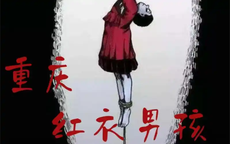 志怪奇闻2重庆红衣男孩