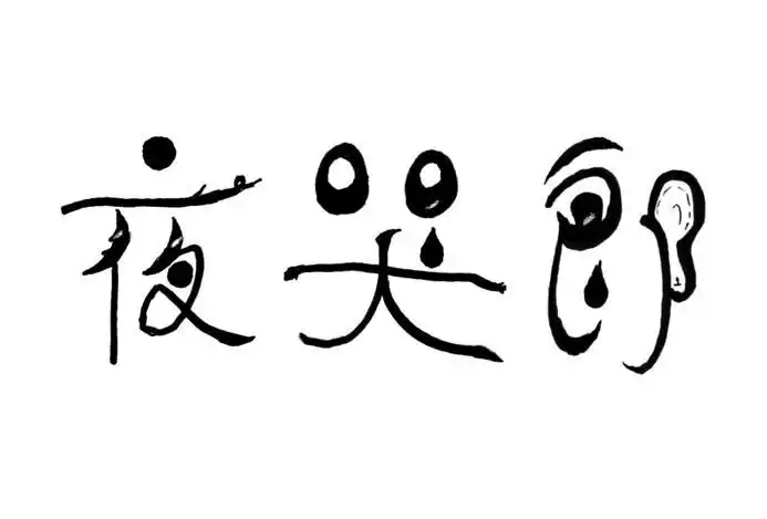 夜哭郎 商标公告