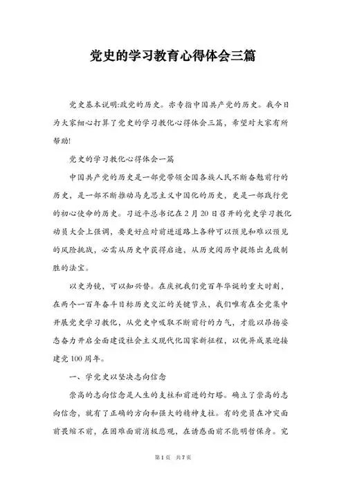 党史的学习教育心得体会三篇doc