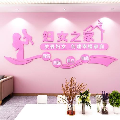 妇女之家立体墙贴工会活动室文化墙装饰画社区村镇妇联背景墙布置