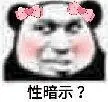 性暗示?(熊猫头表情包)