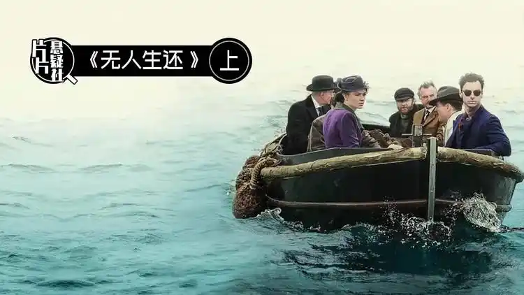 恐怖童谣暗藏杀机,完美谋杀无人能破!深度解析《无人生还》