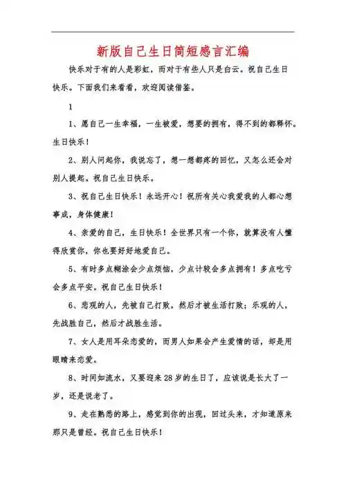 新版自己生日简短感言汇编