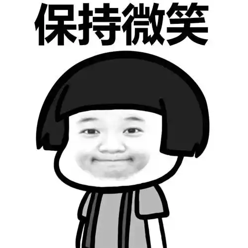 保持微笑 - 斗图大会 - 表情库 - 真正的斗图网站 - dou.yuanmazg.com