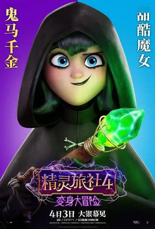 德古拉伯爵,梅菲斯,人类女婿约翰尼以及其他精灵家族成员首次变身