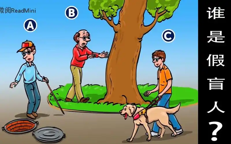脑力测试:你知道谁是假盲人吗?为什么?_哔哩哔哩_bilibili
