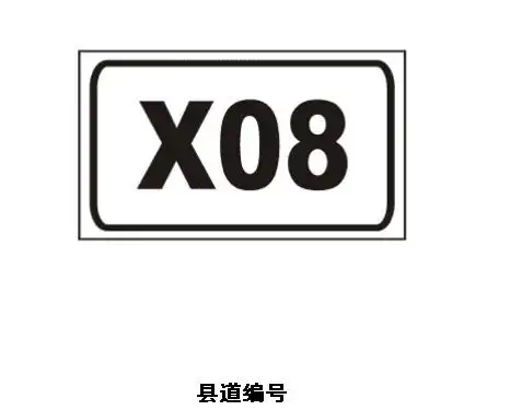 县道编号