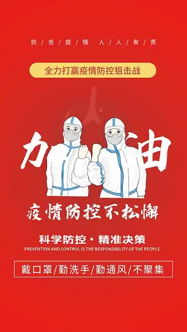 疫情防控抗疫胜利新冠病毒核酸加油海报