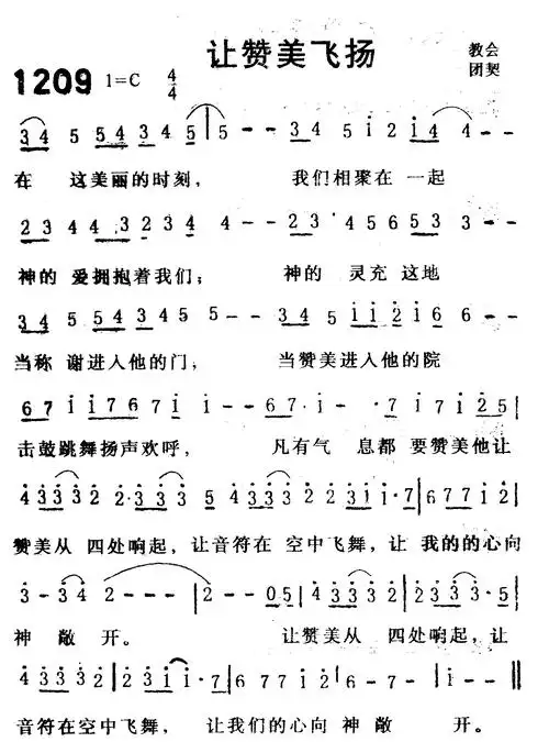 让赞美飞扬) / 南窗听雨编辑相关歌谱:[简谱]第466首 -让赞美飞扬