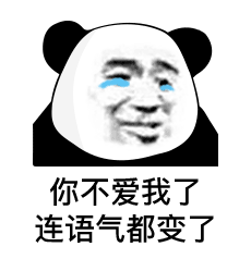 你不爱我了 连语气都变了(熊猫头表情包)_熊猫_语气表情