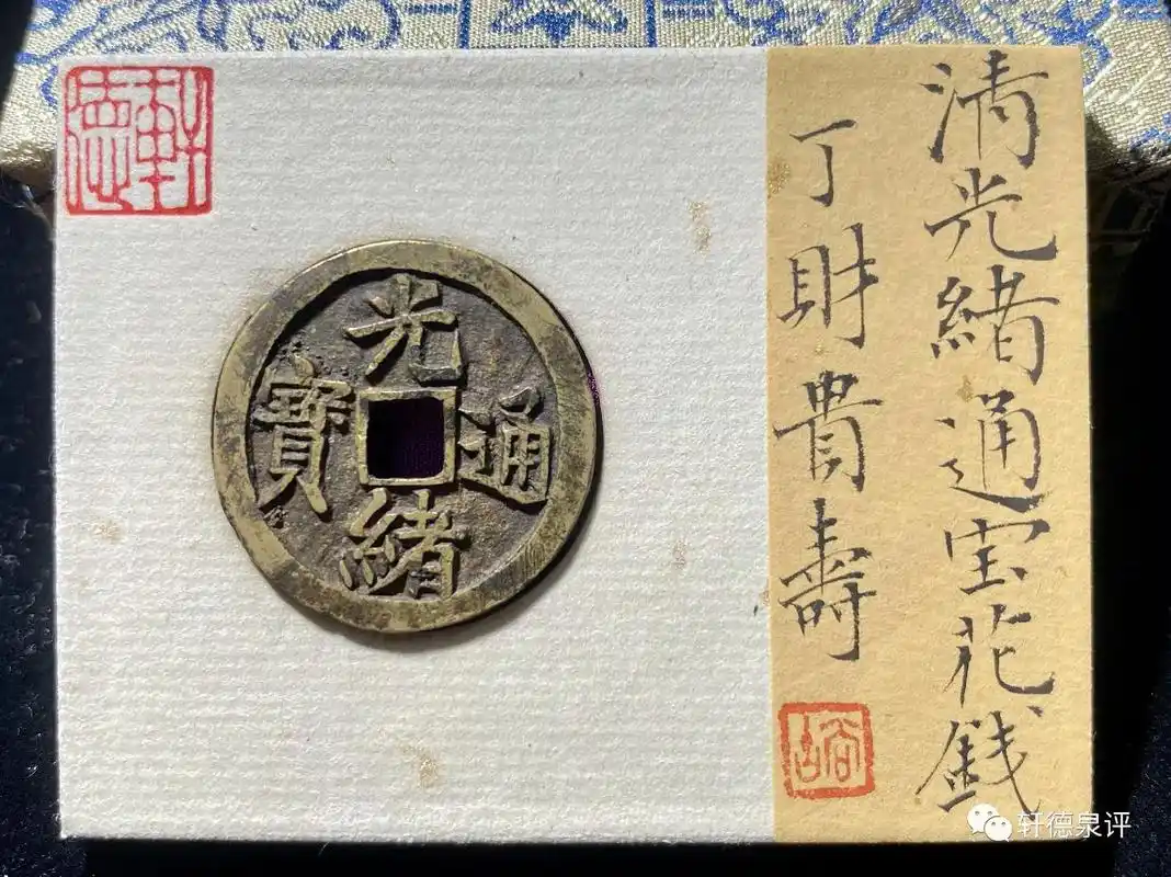 轩德泉评 月度精选 88分.清 光绪通宝花钱 丁财贵寿 尺寸 - 抖音