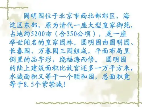 2015春沪教版品社四下《圆明园的控诉》ppt课件3