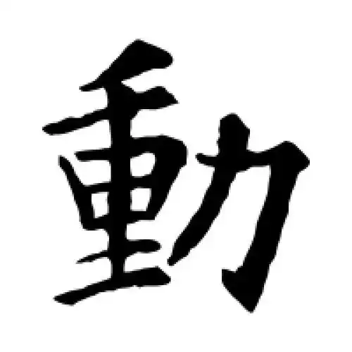 动字的楷书怎么写,动的楷书书法 - 爱汉语网