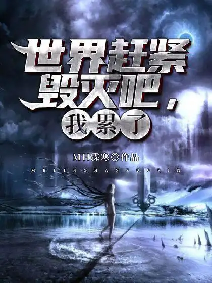 世界赶紧毁灭吧我累了