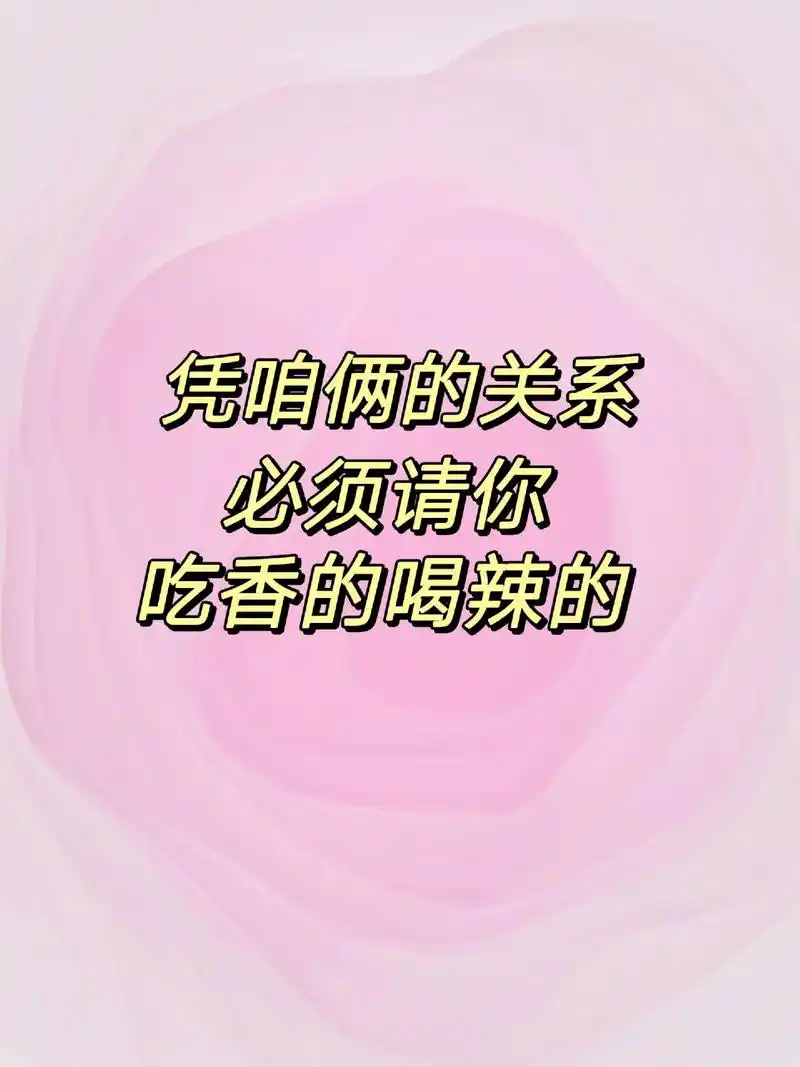 凭咱俩的关系,请你吃香喝辣的没问题!你想吃的是什么,图片发出 - 抖音
