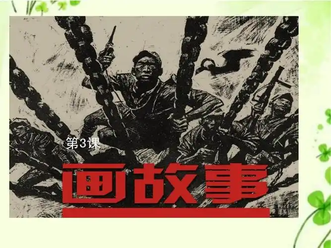 湘美版美术八年级下册第3课《画故事》3课件_第3页