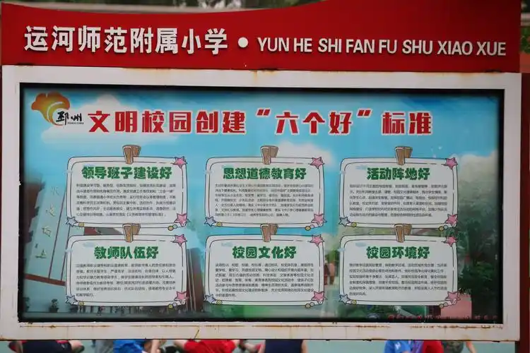 文明校园创建"六个好"