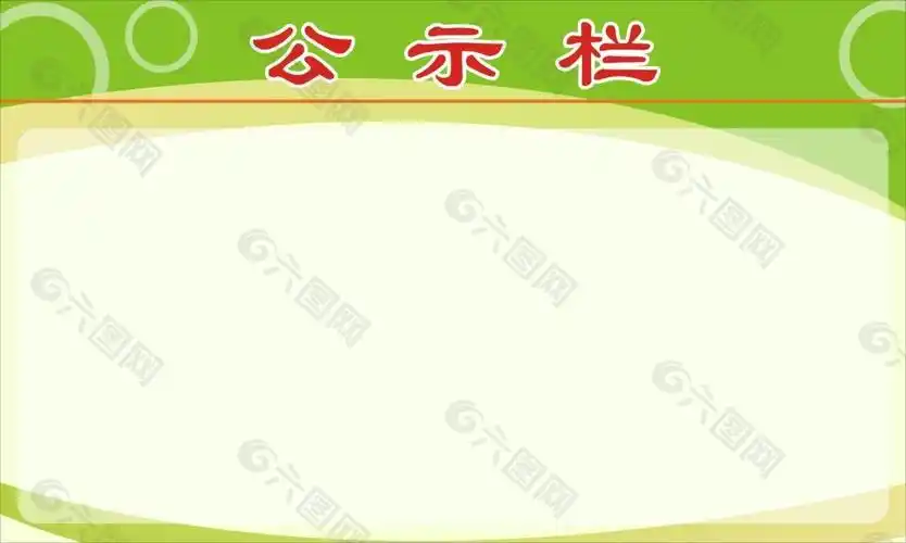 公示栏背景