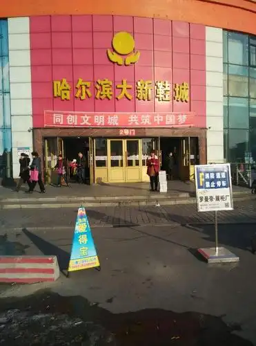 哈尔滨大新鞋城怎么样_在哪儿_怎么去
