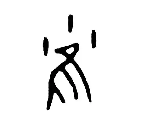 雀的甲骨文一般说法,甲骨文"雀"字的上部是个"小"字,下面是个"鸟",而"