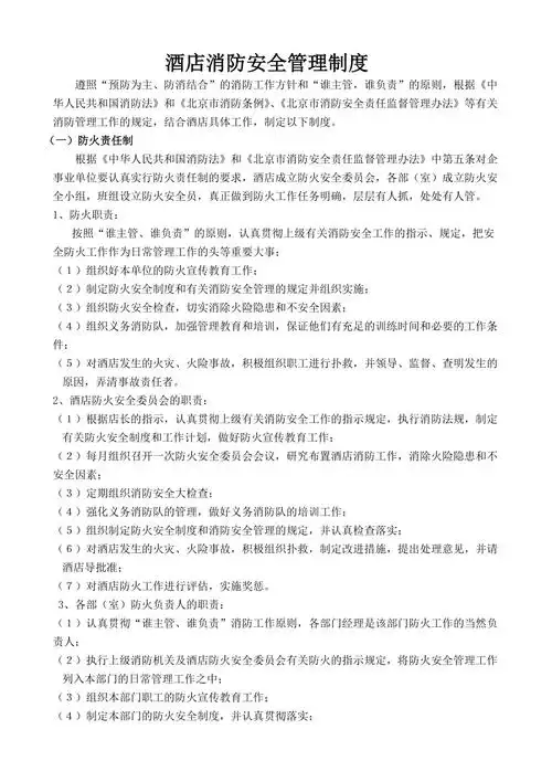 酒店消防安全管理制度