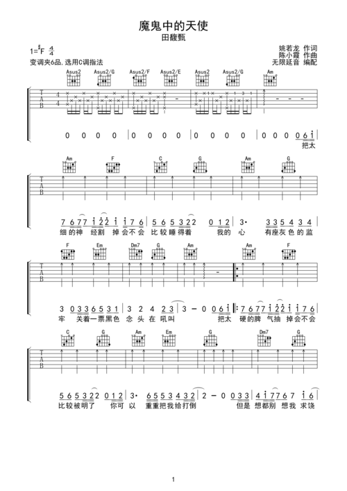 田馥甄 魔鬼中的天使 吉他谱 c调指法f#调六线吉他谱-虫虫吉他谱免费