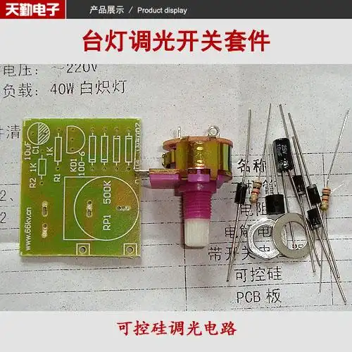台灯调光开关套件 可控硅调光 diy制作零件 天勤电子教学套件
