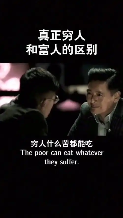真正穷人和和富人的区别
