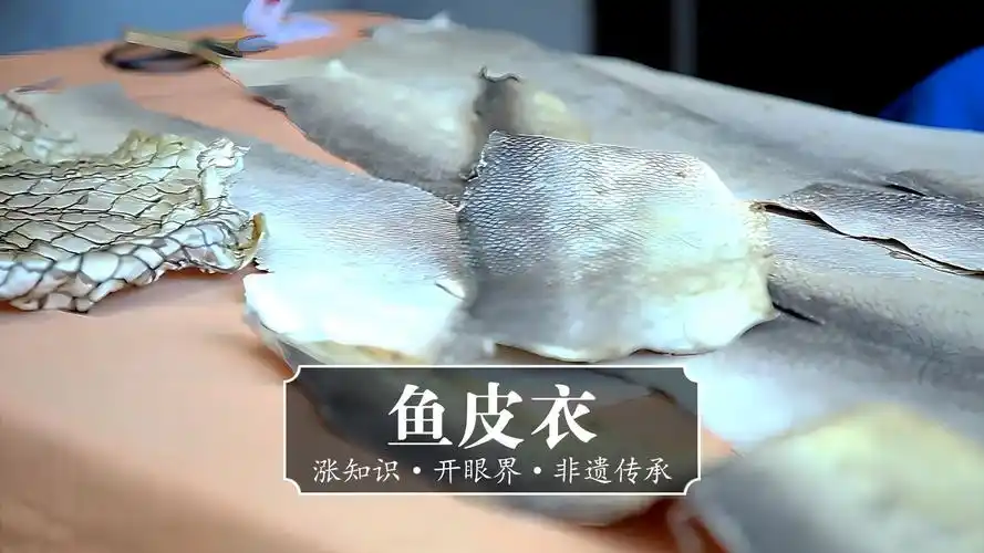 用鱼皮做衣服?看似天方夜谭,却是赫哲族延续千年的传统手艺