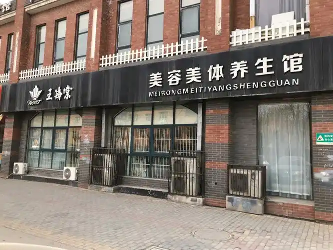 王海棠美容美体养生馆赛高店