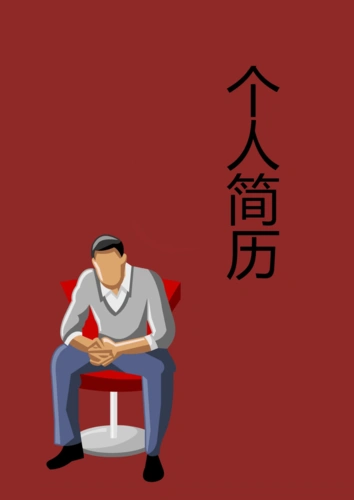 美观实用个人简历模板 (373)