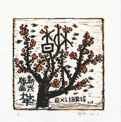 藏书票征集大赛优秀作品展