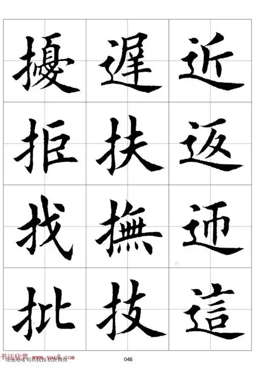 田英章欧体毛笔楷书字汇田字格版高清字帖