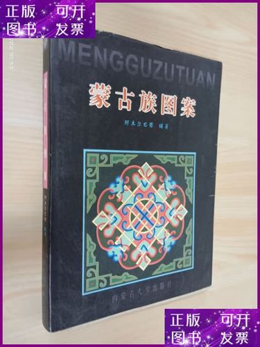 二手书 蒙古族图案 内蒙古大学出版社