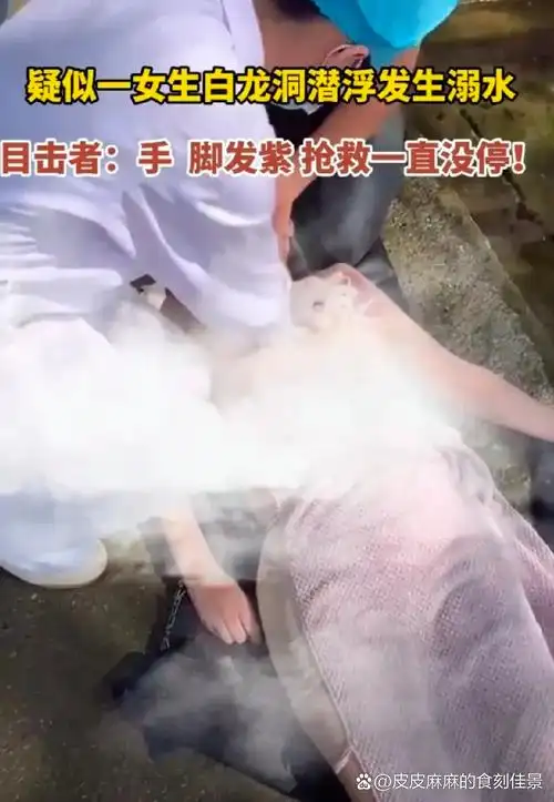 一女子穿美人鱼服在白龙洞潜水溺亡,原因曝光!