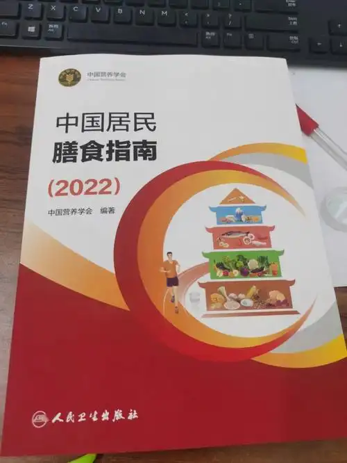 中国居民膳食指南2022