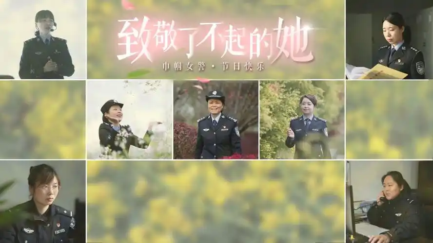 致敬了不起的她巾帼女警节日快乐二