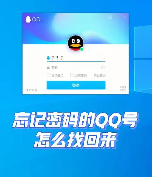 qq号忘记密码登录不了这样做找回来