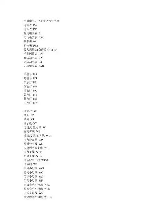 常用电气英文字母代号