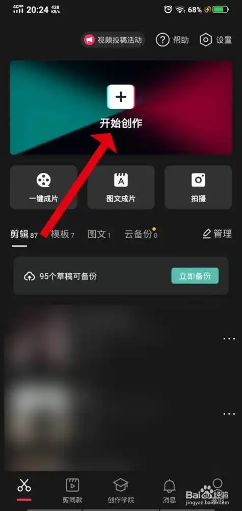打开剪映,点击开始创作