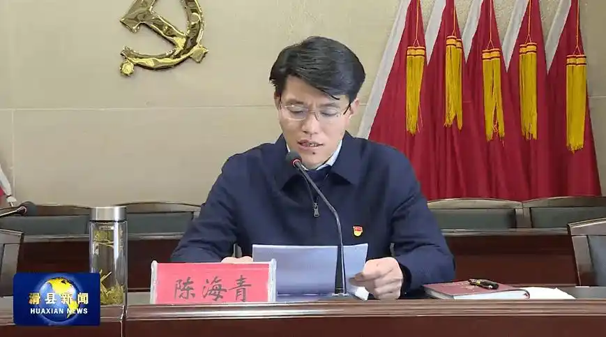 县委常委,组织部部长陈海青主持会议.