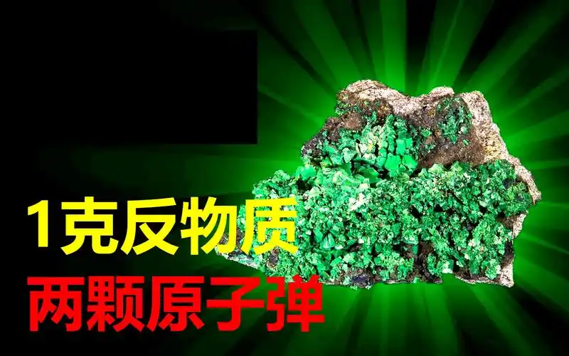 625万亿美元一克威力超两颗广岛原子弹反物质为何如此神奇