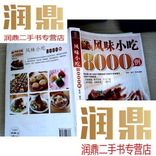 【二手九成新】风味小吃8000例