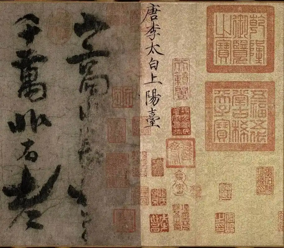 李白唯一存世真迹#  上阳台帖,字字千金 "山高水长,物象千万,非有老