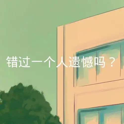 彼此相爱的两个人错过遗憾吗