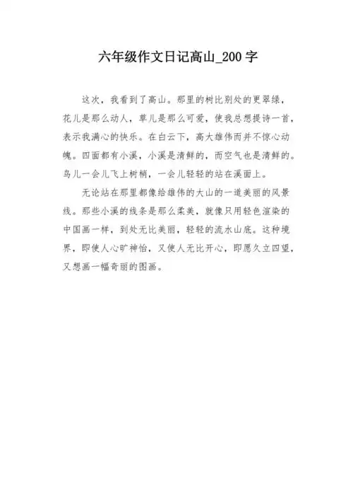 六年级作文日记高山200字