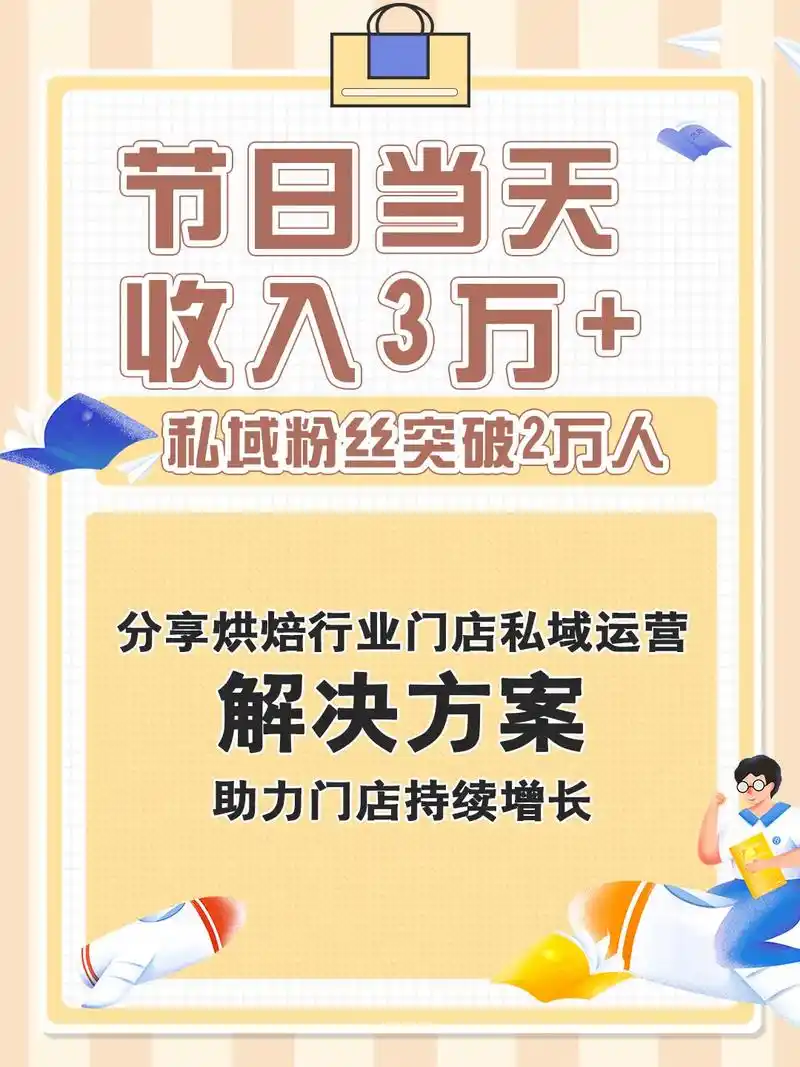烘焙门店运营,会员运营,私域运营方案.一天收入3万  私域粉 - 抖音