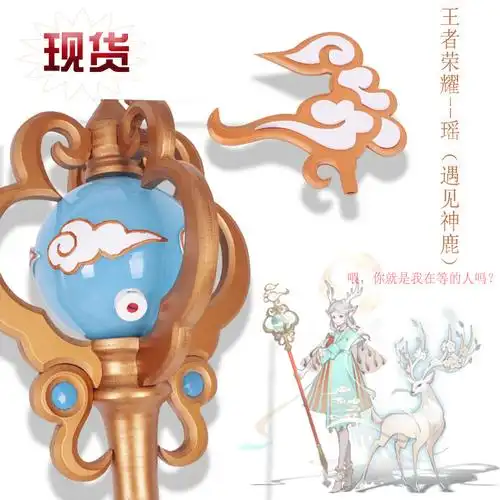 王者荣耀农药瑶cosplay遇见神鹿皮肤cos道具法杖游戏武器